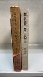 対州藩覚書・御勘定所田代覚書　＜対馬叢書　第2集＞