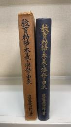 教育勅語の本義と渙發の由來
