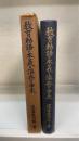 教育勅語の本義と渙發の由來