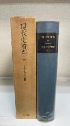 マス・メディア統制 1　＜現代史資料　40＞
