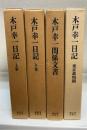 木戸幸一日記　（上・下・東京裁判期） 木戸幸一関係文書　全4巻揃