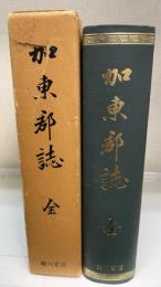 加東郡誌　全