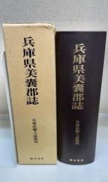 兵庫県美嚢郡誌　＜兵庫県郷土誌叢刊＞　復刻版