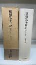 穂積歌子日記 　明治23-39年: 明治一法学者の周辺 1890-1906