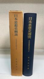 日本思想史概説　＜日本思想史研究　Ⅳ＞
