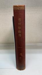 吉田松陰伝　完　（全5冊合本）