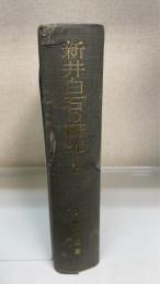 新井白石の研究　＜増訂版＞