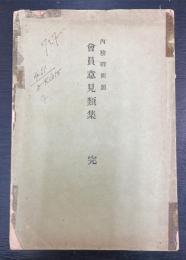 内務卿問題　會員意見類集　完