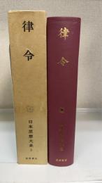 律令　＜日本思想大系　3＞