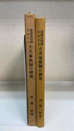 幕藩体制期における大名家格制の研究