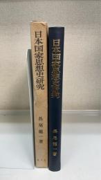日本国家思想史研究