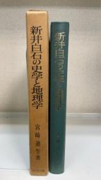 新井白石の史学と地理学