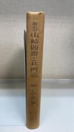 山崎闇斎と其門流　＜増補＞