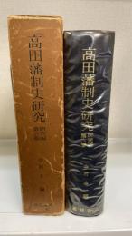 高田藩制史研究　研究編 第6巻