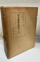 高田藩制史研究　研究編 第6巻