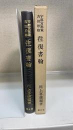 宇都宮黙霖・吉田松陰往復書翰　＜国学研究叢書　第5編＞