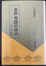 水戸光圀の時代 : 水戸学の源流