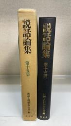 説話論集　第15集 (芸能と説話)