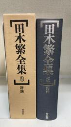 田木繁全集　第3巻 (評論)