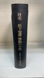社史松下電器激動の十年 : 昭和四十三年～昭和五十二年