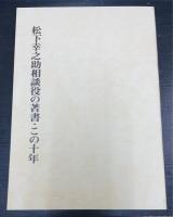 社史松下電器激動の十年 : 昭和四十三年～昭和五十二年