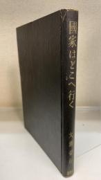 國家はどこへ行く