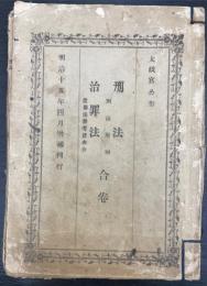刑法治罪法　合巻　＜増補＞