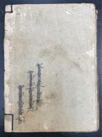 刑法治罪法　合巻　＜増補＞