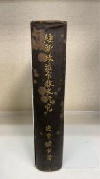 維新政治宗教史研究