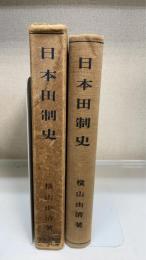日本田制史