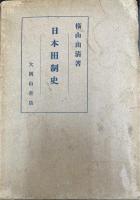 日本田制史