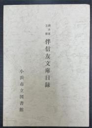 伴信友文庫目録 : 酒井家文庫　＜図書館叢書　第1輯＞