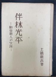 伴林光平 : 勤皇歌人の生涯