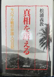 真相を訴える : ラバウル戦犯弁護人の日記