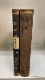 行政学　中巻・下巻　計2冊