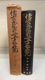 儒家思想から見た古事記の研究
