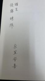 近世儒学思想史の研究　＜叢書・歴史学研究＞　（謹呈本）