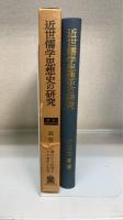 近世儒学思想史の研究　＜叢書・歴史学研究＞　（謹呈本）