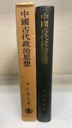 中国古代政治思想