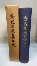 奈良県教育百年史