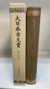 大日本古文書　家わけ8ノ3 (毛利家文書之三)　＜覆刻版＞
