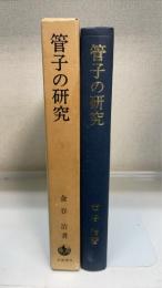 管子の研究 : 中国古代思想史の一面