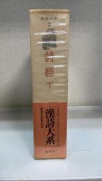 詩經　下　＜漢詩大系　2＞