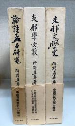 論語孟子研究　支那学文藪　支那文学史　　の計3冊
