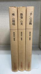 日本芸能史論　第1・2・3巻 　計3冊　(「座」の環境・「数寄」の美・「手」の芸術)　