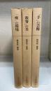 日本芸能史論　第1・2・3巻 　計3冊　(「座」の環境・「数寄」の美・「手」の芸術)　
