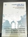 ソヴィエト後の中央アジア : 文化、歴史、言語の諸問題　＜民族紛争の背景に関する地政学的研究 = Lingua-culture contextual studies in ethnic conflicts of the world＞