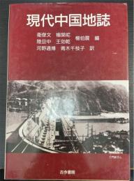 現代中国地誌