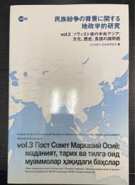 ソヴィエト後の中央アジア : 文化、歴史、言語の諸問題＜民族紛争の背景に関する地政学的研究 = Lingua-culture contextual studies in ethnic conflicts of the world＞