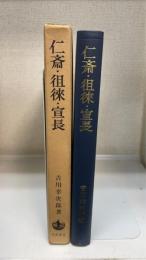 仁斎・徂徠・宣長